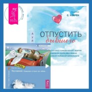 Отпустить бывшего + Посланник. Правдивая история про любовь