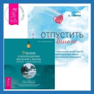 Отпустить бывшего + Учение о воплощении желаний в жизнь. Просите – и дано вам будет.