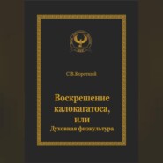 Воскрешение калокагатоса, или Духовная физкультура