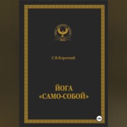 Йога «Само-собой»