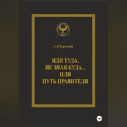 Иди туда, не зная куда… или Путь правителя