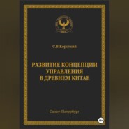 Развитие концепции управления в Древнем Китае