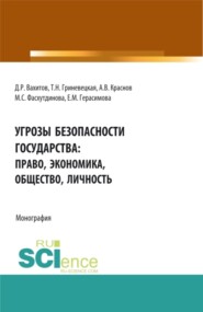 Угрозы безопасности государства: право, экономика, общество, личность. (Аспирантура, Бакалавриат, Магистратура). Монография.