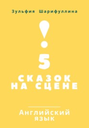 5 сказок на сцене. Английский язык