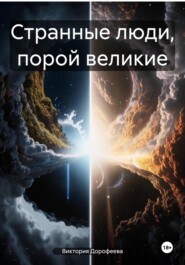 Странные люди, порой великие