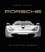 Porsche. Легендарные модели