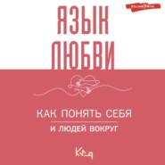 Язык любви. Как понять себя и людей вокруг. Как донести свои чувства