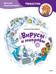 Вирусы и микробы. Детская энциклопедия