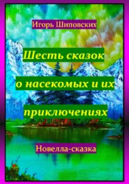 Шесть сказок о насекомых и их приключениях