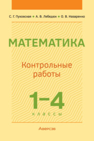 Математика. 1-4 классы. Контрольные работы