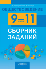 Обществоведение. 9-11 классы. Сборник заданий