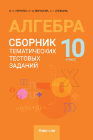 Алгебра. 10 класс. Сборник тематических тестовых заданий