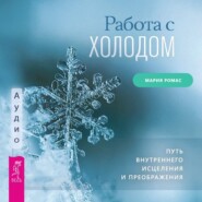 Работа с холодом. Путь внутреннего исцеления и преображения