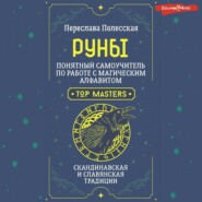 Руны. Понятный самоучитель по работе с магическим алфавитом. Скандинавская и славянская традиции