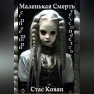 Маленькая Смерть