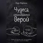 Чудеса оплачиваются верой. Почему мы получаем не то, чего заслуживаем или хотим, а то, во что верим