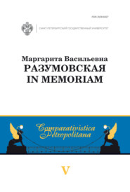 Маргарита Васильевна Разумовская: in memoriam