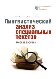 Лингвистический анализ специальных текстов