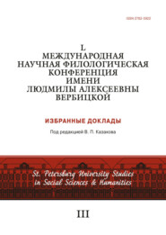 L Международная научная филологическая конференция имени Людмилы Алексеевны Вербицкой