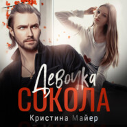 Девочка Сокола