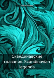 Скандинавские сказания. Scandinavian legends