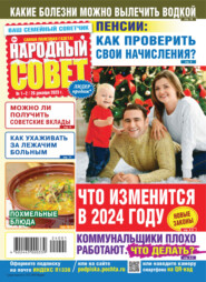 Народный совет №01-02/2024