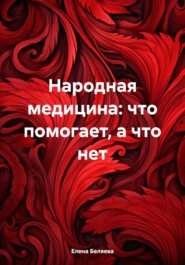 Народная медицина: что помогает, а что нет