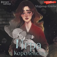 Игра в королевство