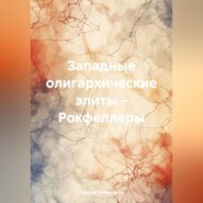 Западные олигархические элиты – Рокфеллеры