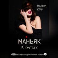 Маньяк в кустах