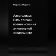 Алкоголизм: Пять причин возникновения алкогольной зависимости