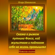 Сказка о рыжем путнике Фоксе, кой жульством и подлогом себе на жизнь промышлял