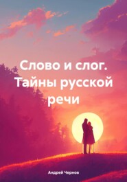 Слово и слог. Тайны русской речи