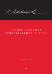 Полное собрание стихотворений и поэм. Том III