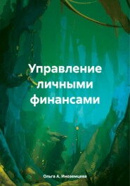 Управление личными финансами