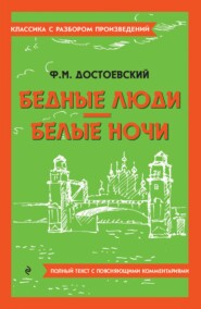 Бедные люди. Белые ночи. Полный текст с поясняющими комментариями