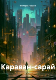 Караван-сарай