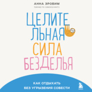 Целительная сила безделья. Как отдыхать без угрызения совести