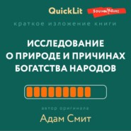 Краткое изложение книги «Исследование о природе и причинах богатства народов». Автор оригинала – Адам Смит