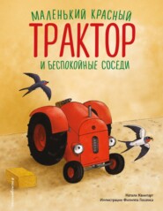 Маленький красный Трактор и беспокойные соседи