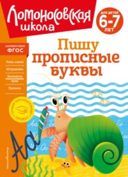 Пишу прописные буквы. Для детей 6–7 лет