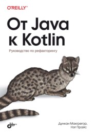 От Java к Kotlin. Руководство по рефакторингу