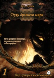 Духи древнего мира. Книга 1. Мир, который мы не выбираем