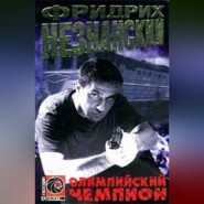 Олимпийский чемпион