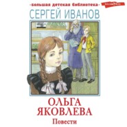 Ольга Яковлева