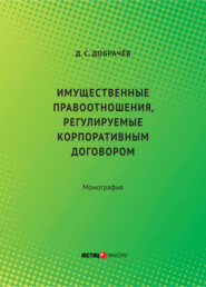 Имущественные правоотношения, регулируемые корпоративным договором