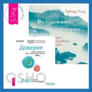 Вслушиваясь, всматриваясь… Дзен в повседневной жизни + Доверие. Живи играючи и будь открыт для жизни