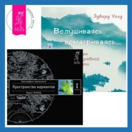 Вслушиваясь, всматриваясь… Дзен в повседневной жизни + Трансерфинг реальности. Ступень I: Пространство вариантов