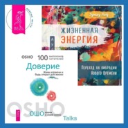 Жизненная Энергия. Переход на вибрации Нового Времени + Доверие. Живи играючи и будь открыт для жизни