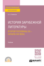 История зарубежной литературы второй половины XX – начала XXI века. Учебник для СПО